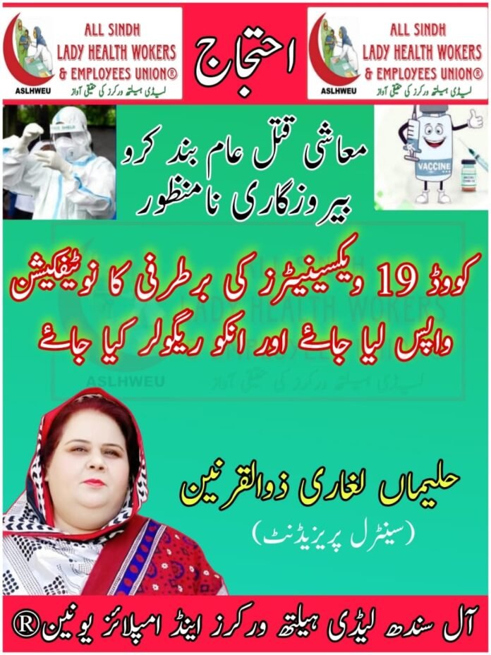 کووِڈ-19 ویکسینیٹرز کی خدمات کا اعتراف کرتے ہوئے مستقل کیا جائے، آل سندھ لیڈی ہیلتھ ورکرز یونین کا مطالبہ